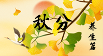 【節(jié)氣養(yǎng)生】秋易悲傷，秋分節(jié)氣已至，養(yǎng)生要點(diǎn)要了解！