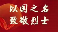 【九州銘記】第十一個(gè)烈士紀(jì)念日，以國(guó)之名，向烈士致敬！