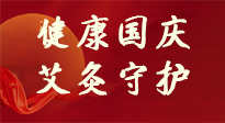 【健康國(guó)慶】想舒服過好國(guó)慶節(jié)？做好一件事！那就是艾灸！