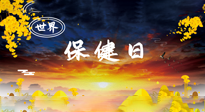 【你不知道的冷節(jié)日】世界保健日，保健勝于治病，日常要好好“艾”護(hù)自己！
