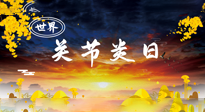 【你不知道的冷節(jié)日】世界關(guān)節(jié)炎日：提醒您且“艾”且珍“膝”！