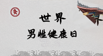 【你不知道的冷節(jié)日】世界男性健康日，緩解男性疲勞，艾灸是很好的選擇！