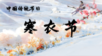 【中國傳統(tǒng)節(jié)日】寒衣節(jié)已至，當(dāng)心寒氣侵體，注意身體向你“示警”！