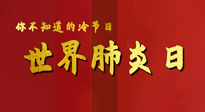 【你不知道的冷節(jié)日】世界肺炎日，預(yù)防、緩解加療愈，灸要這個幾個穴位！