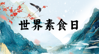 【你不知道的冷節(jié)日】世界素食日，身在美食之邦的華夏，對于素食，你了解多少？