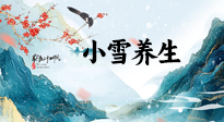 【節(jié)氣養(yǎng)生】小雪節(jié)氣，秋收冬藏，養(yǎng)生最重要的是一個“藏”字！