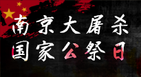 【九州銘記】12.13國家公祭日——不忘歷史 吾輩自強！