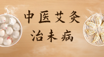 【中醫(yī)養(yǎng)生】中醫(yī)養(yǎng)生最高境界——治未病，而艾灸是治未病的最佳方式！