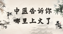【中醫(yī)知識】從中醫(yī)角度告訴你，你是哪兒上了火！