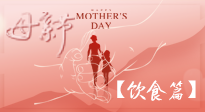 【健康飲食】女性健康，從飲食開(kāi)始！母親節(jié)特別推薦健康飲食秘訣！