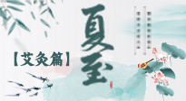 【二十四節(jié)氣灸】夏至 “碰上” 艾灸，正是陽(yáng)氣十足的時(shí)候！