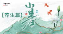 【節(jié)氣養(yǎng)生】小暑節(jié)氣養(yǎng)生：避暑養(yǎng)陽，健康入伏！