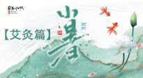 【二十四節(jié)氣灸】小暑節(jié)氣艾灸指南：順應(yīng)天時，調(diào)和身心！