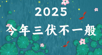【三伏天】2025三伏時間表來了，今年三伏不一般！早看早準(zhǔn)備哦！