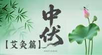 【艾灸三伏天】中伏艾灸：順應(yīng)天時，調(diào)養(yǎng)身心！