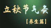 【節(jié)氣養(yǎng)生】立秋養(yǎng)收正當(dāng)時：從起居到飲食的養(yǎng)生之道！
