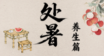 【節(jié)氣養(yǎng)生】處暑至，秋意濃：順應(yīng)時(shí)節(jié)變化，全方位做好養(yǎng)生調(diào)理！