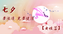 【七夕女性篇】七夕獻(xiàn)給女人的愛！迷人的女人是這樣灸出來的！