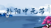 【中國傳統(tǒng)節(jié)日】中元節(jié)將至，陰氣很盛的日子，2宜3忌要知道，補(bǔ)足陽氣應(yīng)對陰寒！