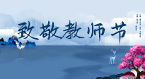 【致敬教師節(jié)】致敬育人之師：細(xì)數(shù)辛勞，守護(hù)健康，艾灸助養(yǎng)生！