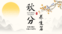 【節(jié)氣養(yǎng)生】秋分養(yǎng)生攻略：跟緊節(jié)氣節(jié)奏，解鎖秋日好狀態(tài)！