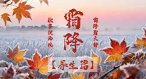 【節(jié)氣養(yǎng)生】霜降來啦！除了加衣服，這樣養(yǎng)生更靠譜！