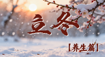 【節(jié)氣養(yǎng)生】立冬養(yǎng)藏：順時調(diào)攝，藏納陽氣待春來！