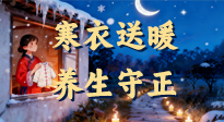【寒衣養(yǎng)生】寒衣送暖，養(yǎng)生守正 —— 古節(jié)里的陽氣養(yǎng)護智慧！