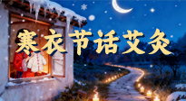 【中國傳統(tǒng)節(jié)日】寒衣節(jié)話艾灸：艾火暖冬，承古護安康！