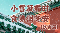 【節(jié)氣飲食】小雪凝霜時，食養(yǎng)潤冬安 —— 節(jié)氣健康飲食指南！