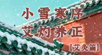 【二十四節(jié)氣灸】小雪寒序，艾灼養(yǎng)正：順天應(yīng)人養(yǎng)冬氣，順時溫灸護冬安！