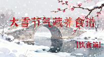 【節(jié)氣飲食】雪落食暖：大雪節(jié)氣的“藏”養(yǎng)食譜！