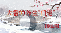【節(jié)氣養(yǎng)生】雪落無聲寒漸濃，大雪養(yǎng)生有“門道”！