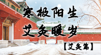 【二十四節(jié)氣灸】寒極陽(yáng)生，艾灸暖歲——看大寒養(yǎng)正之道！