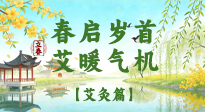【二十四節(jié)氣灸】春?jiǎn)q首，艾暖氣機(jī)——立春節(jié)氣順時(shí)艾灸養(yǎng)生指南！