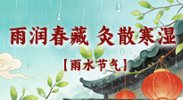 【二十四節(jié)氣灸】雨潤(rùn)春藏，灸散寒濕——雨水節(jié)氣艾灸養(yǎng)生要義！