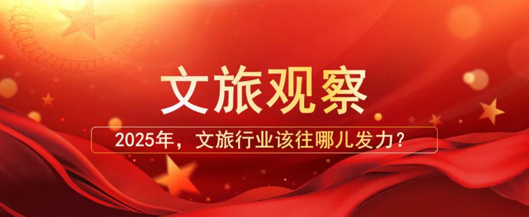2025年，文旅行業(yè)該往哪兒發(fā)力？