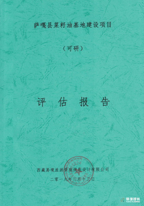 薩嘎縣菜籽油基地建設(shè)項目